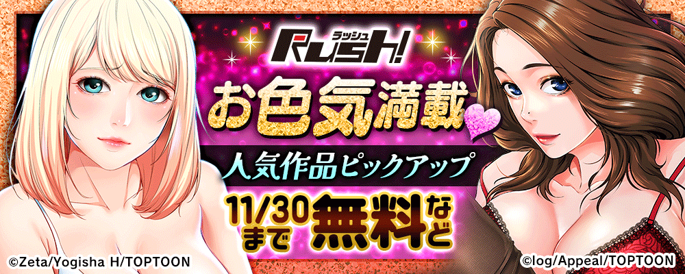 Rush!お色気満載！　人気作品ピックアップ