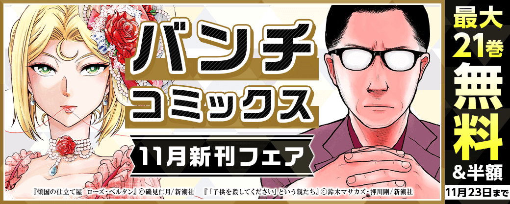バンチコミックス11月新刊フェア