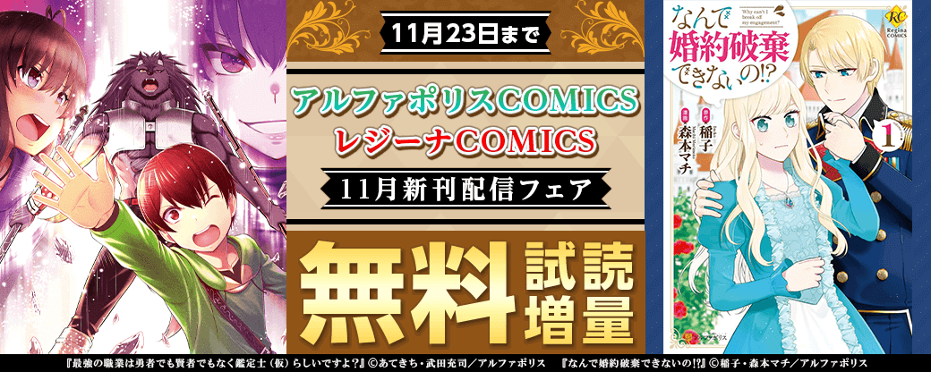 2023年11月アルファポリスCOMICS&レジーナCOMICS新刊配信フェア