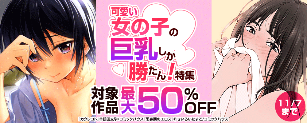 可愛い女の子の巨乳しか勝たん！特集 対象作品最大50％OFF