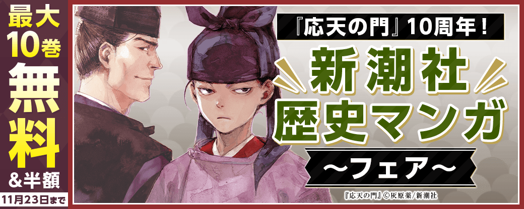『応天の門』10周年！　新潮社歴史マンガフェア