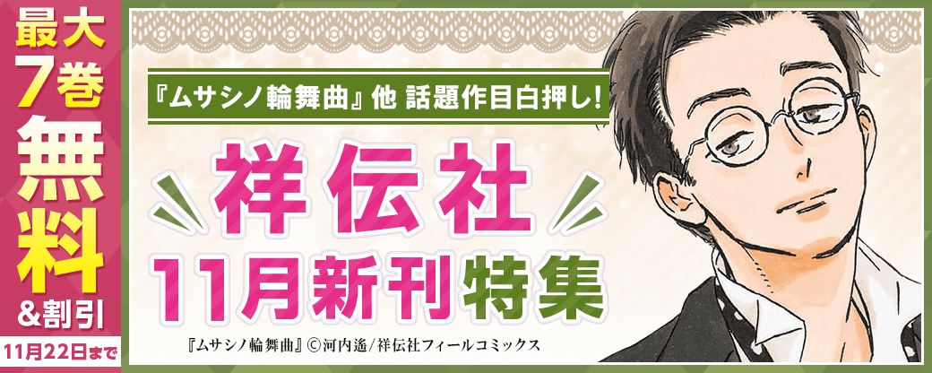 『ムサシノ輪舞曲』他　話題作目白押し！！　祥伝社11月の新刊特集！
