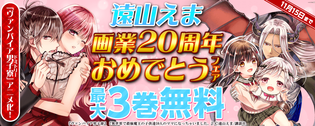 『ヴァンパイア男子寮』アニメ化＆遠山えま画業２０周年おめでとうフェア