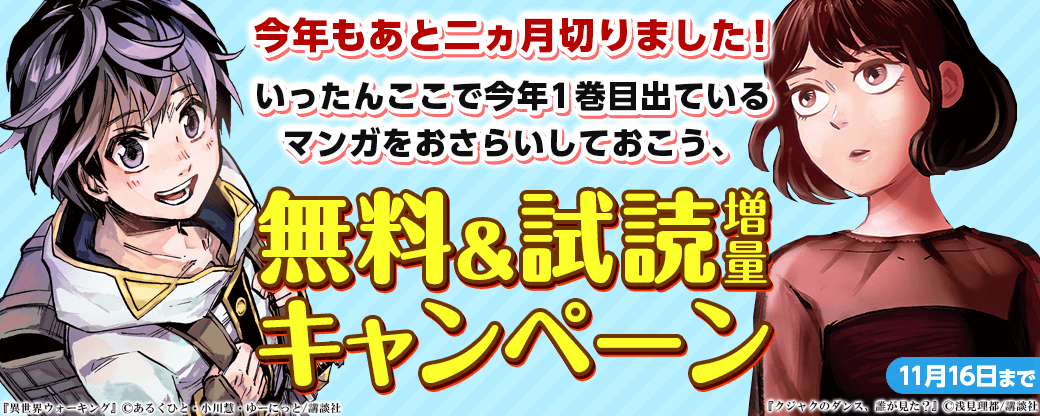 今年もあと二ヵ月切りました！いったんここで今年1巻目出ているマンガをおさらいしておこう、全点試読増量キャンペーン！