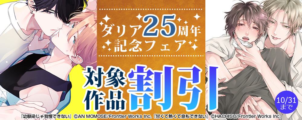 ダリア25周年記念フェア 対象作品割引