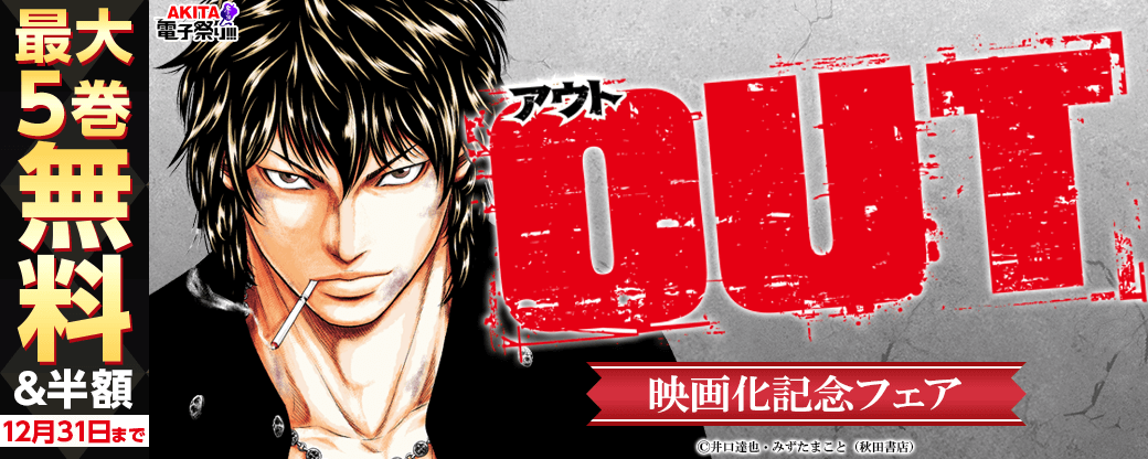 2023年度AKITA電子祭り冬の陣 映画『OUT』フェア