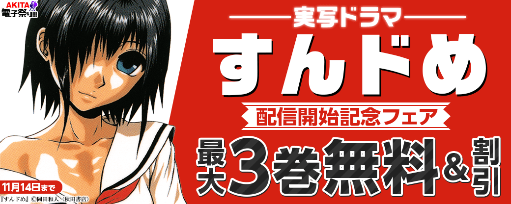 2023年度AKITA電子祭り冬の陣 実写ドラマ「すんドめ」配信開始記念フェア