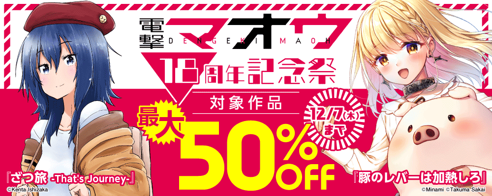 電撃マオウ18周年記念祭