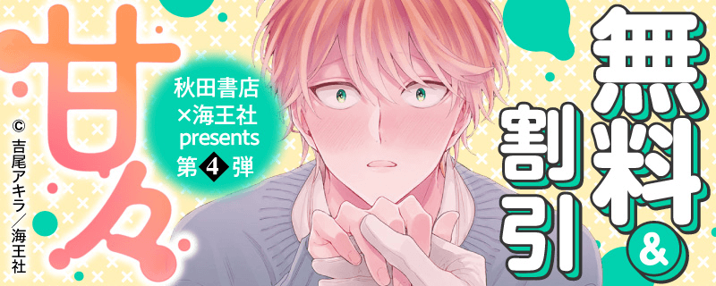 秋田書店×海王社 presents 第4弾 甘々