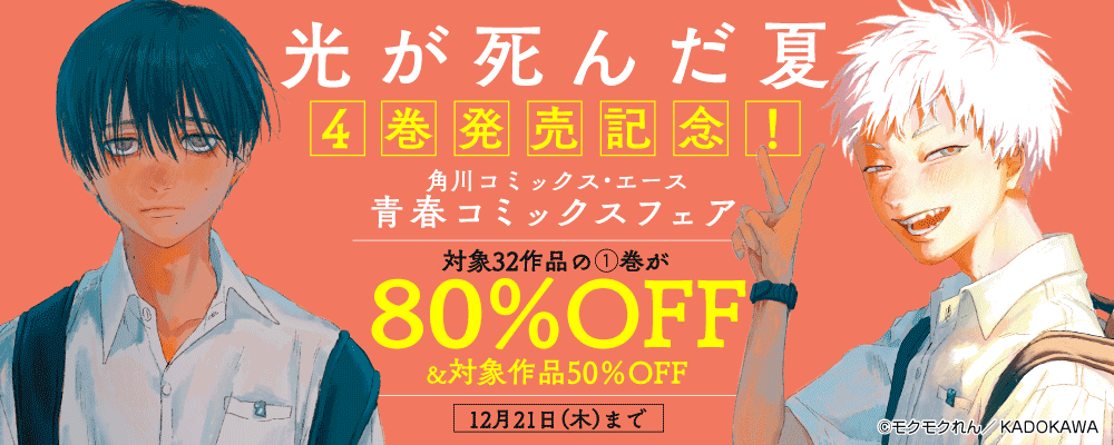 『光が死んだ夏』4巻発売記念！　角川コミックス・エース　青春コミックスフェア