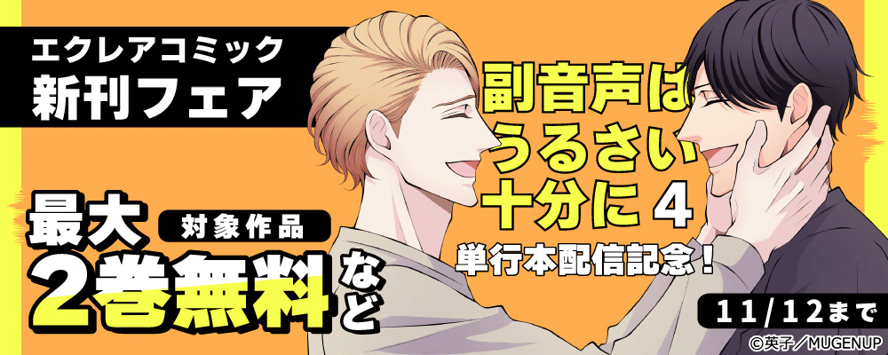 エクレアコミック10月新刊フェア