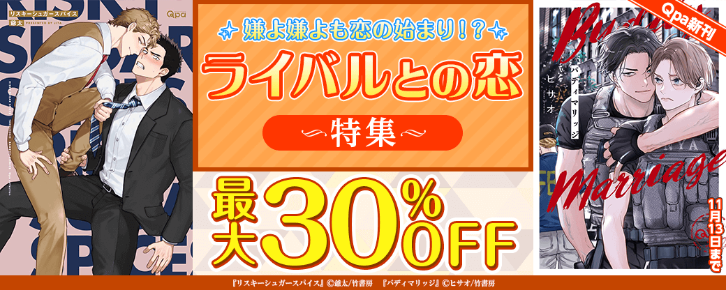 【Qpa新刊】嫌よ嫌よも恋の始まり！？ライバルとの恋♡特集