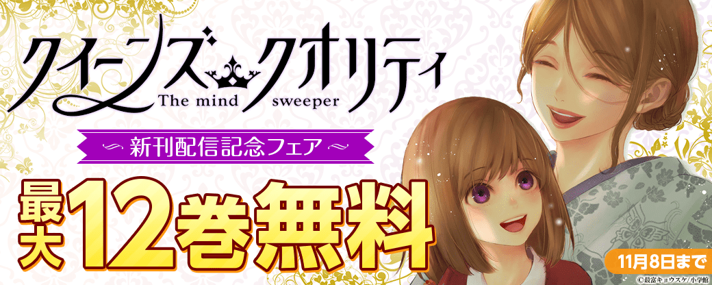 「クイーンズ・クオリティ」新刊配信記念フェア