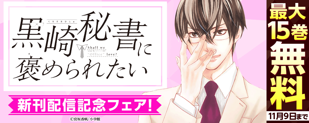 「黒崎秘書に褒められたい」＆「少年ブラヰド」新刊配信記念フェア！
