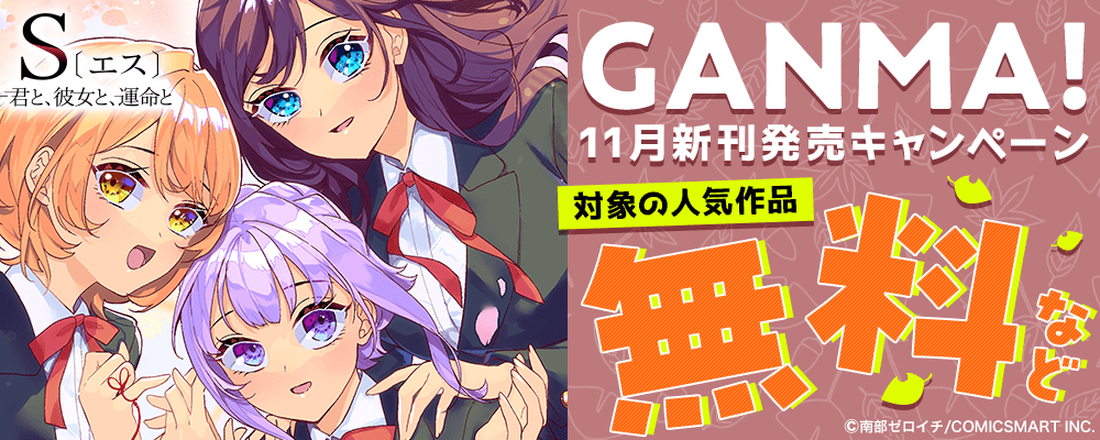 GANMA! 11月新刊発売キャンペーン