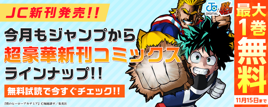 【ＪＣ新刊発売！！】今月もジャンプから超豪華新刊コミックスラインナップ！！無料試読で今すぐチェック！！