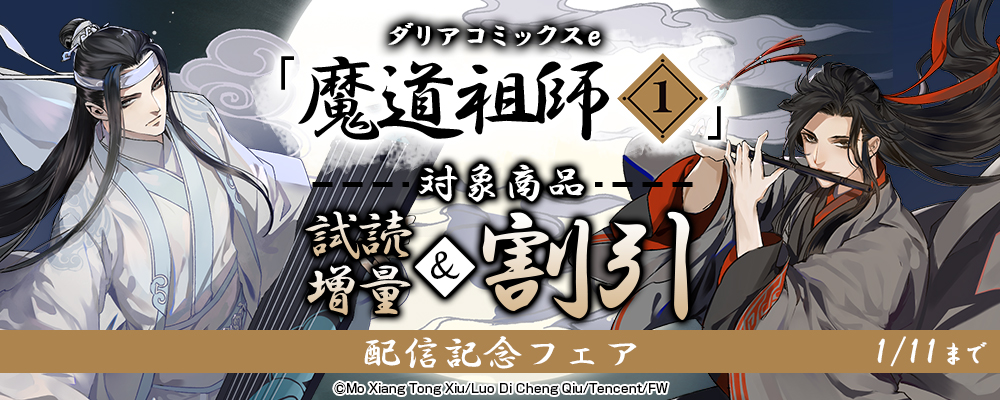ダリアコミックスe「魔道祖師 1」配信記念フェア