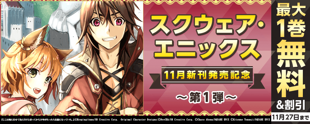 スクウェア・エニックス　11月新刊発売特集(1)