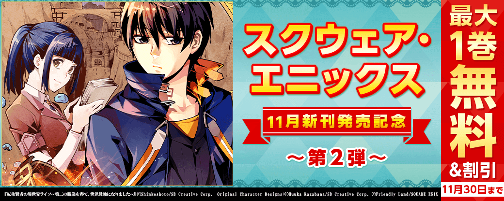 スクウェア・エニックス　11月新刊発売特集(2)