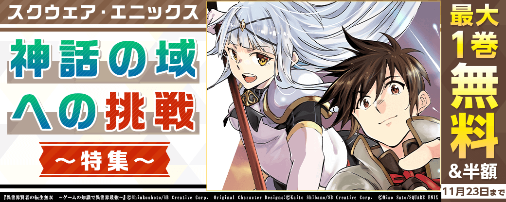 神話の域への挑戦特集