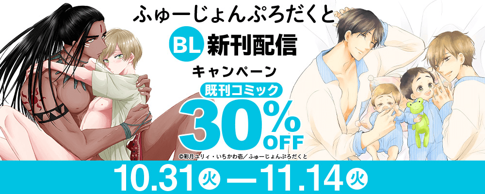 ふゅーじょんぷろだくと BL新刊配信記念