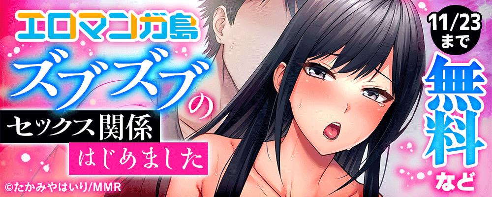 エロマンガ島　ズブズブのセックス関係はじめました