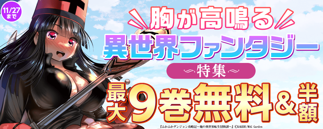 "胸が高鳴る"異世界ファンタジー特集