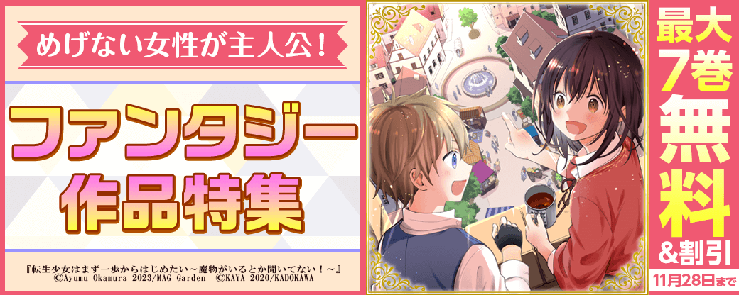 めげない女性が主人公！　ファンタジー作品特集