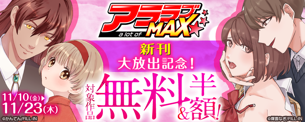 アララブMAX新刊大放出記念！