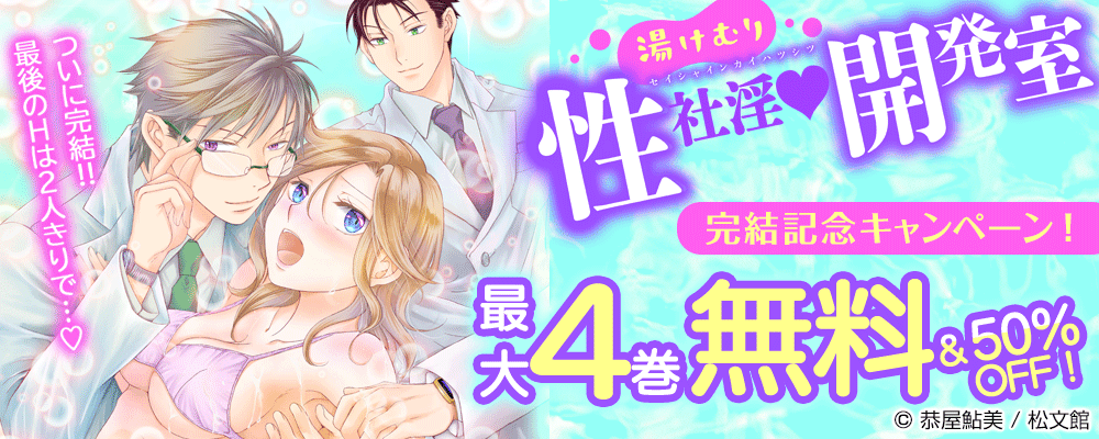 『湯けむり性社淫開発室』完結記念キャンペーン！最大4巻無料＆50%OFF！