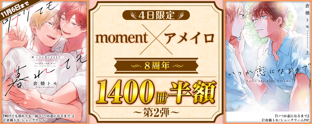 【4日限定】moment×アメイロ8周年＜祝＞1400冊半額-第2弾-