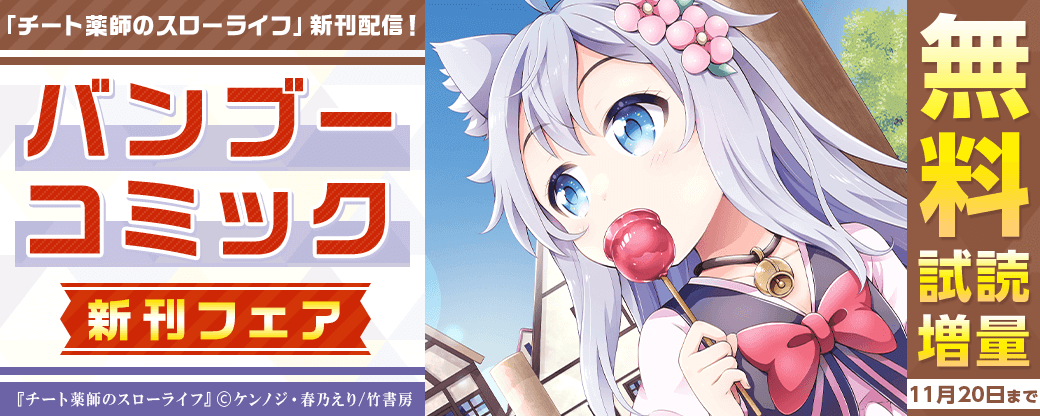 「チート薬師のスローライフ」新刊配信！バンブーコミック新刊フェア