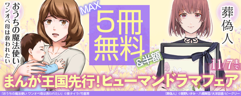 『葬偽人』最新話更新　まんが王国先行！ヒューマンドラマフェア