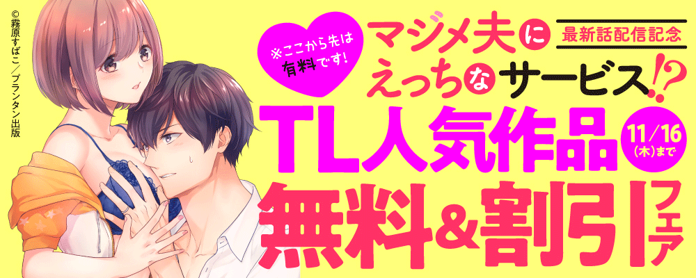 オパールCOMICS「※ここから先は有料です！マジメ夫にえっちなサービス！？」最新話配信記念　TL人気作品無料＆割引フェア