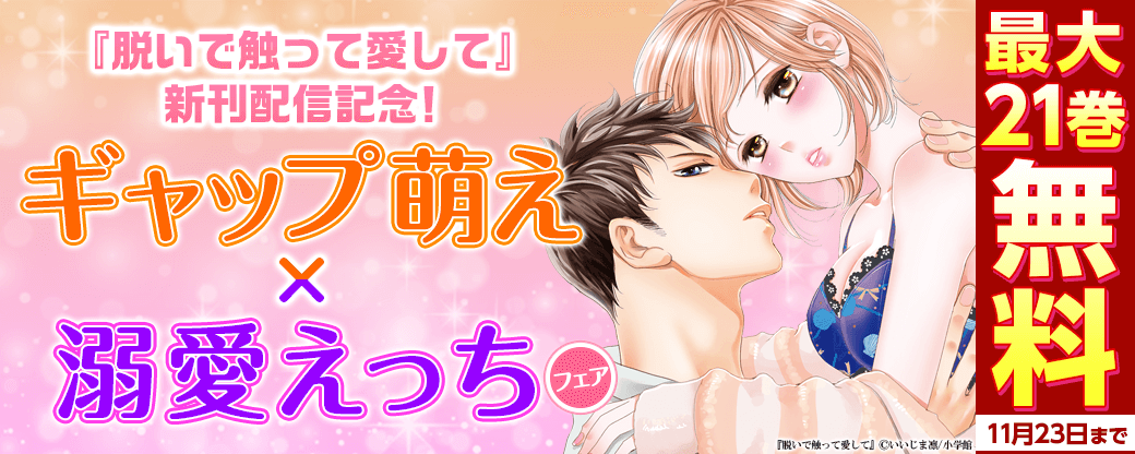 『脱いで触って愛して』新刊配信記念！ ギャップ萌え×溺愛えっちフェア