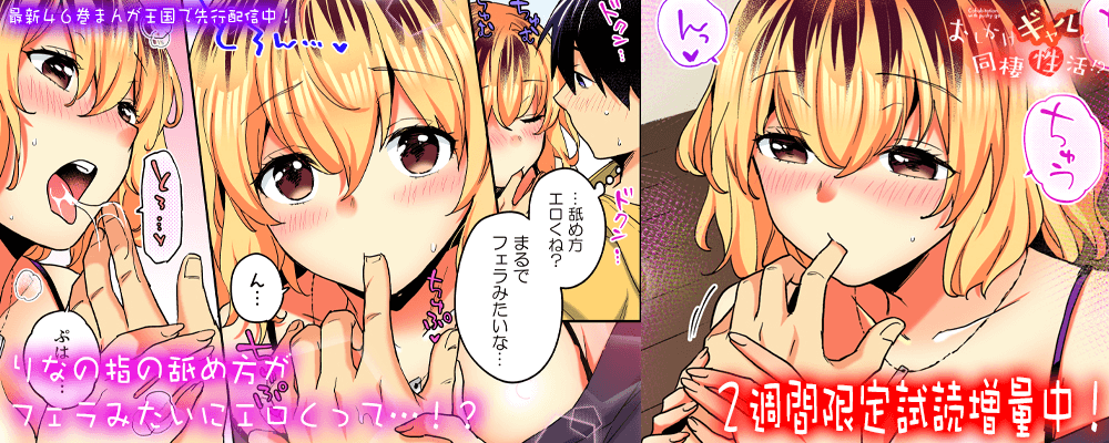 「おしかけギャルと同棲性活！？」46巻先行配信キャンペーン！！