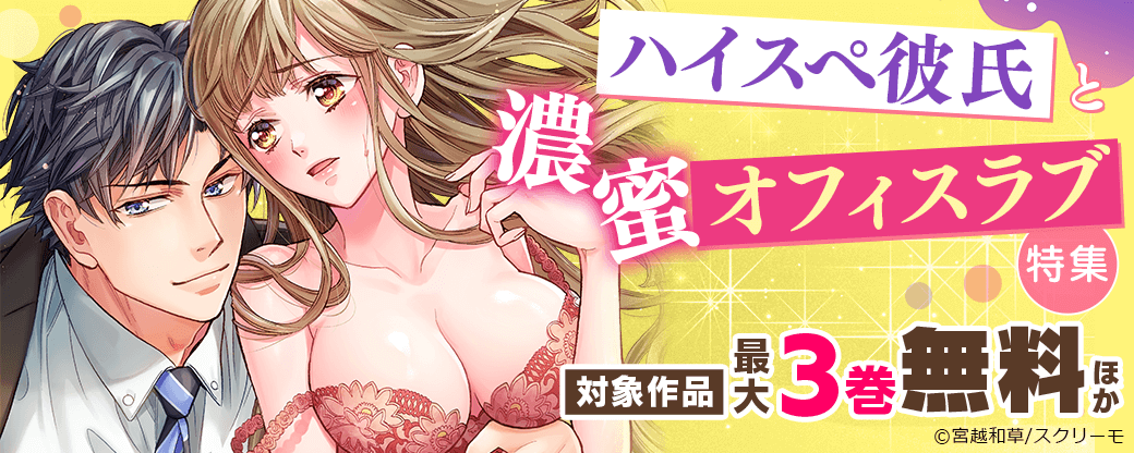 ハイスぺ彼氏と濃蜜オフィスラブ特集