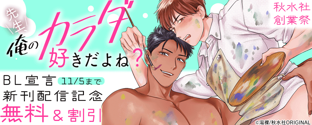 秋水社創業祭 BL宣言『先生、俺のカラダ好きだよね？』ほか新刊配信記念無料＆割引
