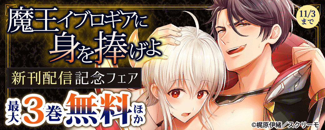 『魔王イブロギアに身を捧げよ』配信記念フェア