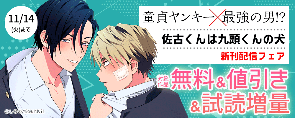 童貞ヤンキー×最強の男⁉『佐古くんは九頭くんの犬』新刊配信フェア