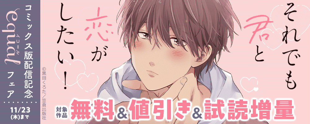 『それでも君と恋がしたい！』コミックス版配信記念 equalフェア