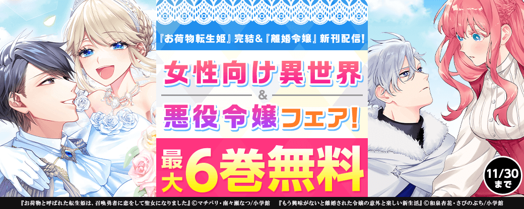 『お荷物転生姫』完結&『離婚令嬢』新刊配信！　新しい恋が始まる！　女性向け異世界&悪役令嬢フェア！