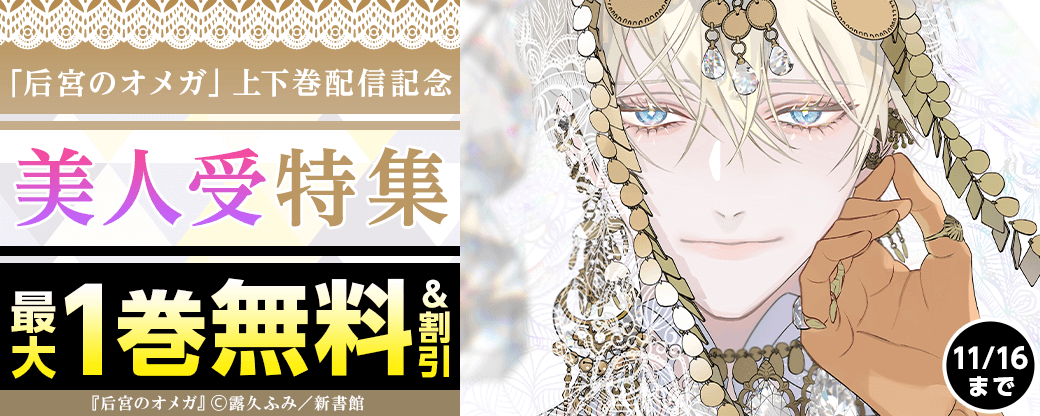 「后宮のオメガ」上下巻配信記念　美人受特集30％オフ