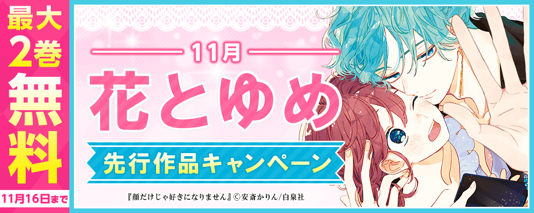11月花とゆめ先行作品キャンペーン