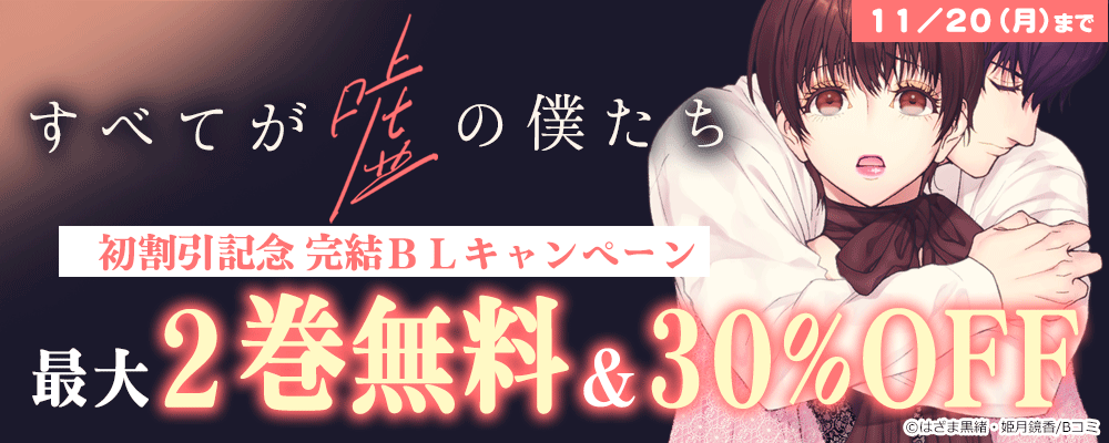 「すべてが嘘の僕たち」初割引記念　完結BLキャンペーン