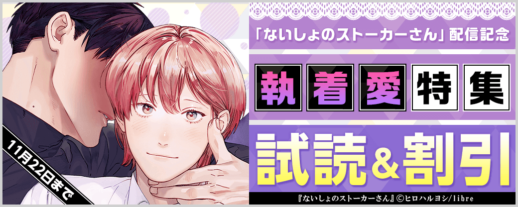 「ないしょのストーカーさん」配信記念　執着愛特集
