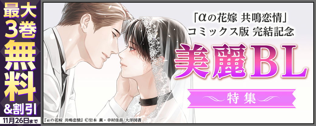 「αの花嫁 共鳴恋情」コミックス版 完結記念 美麗BL 特集