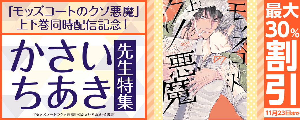 【Qpa新刊】『モッズコートのクソ悪魔』上下巻同時配信記念！かさいちあき先生特集