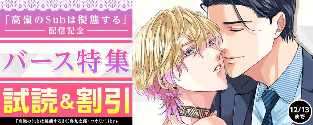 「高嶺のSubは擬態する」配信記念 バース特集