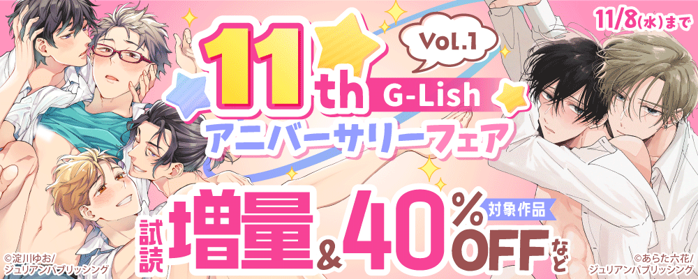 G-Lish 11th アニバーサリーフェア Vol.1